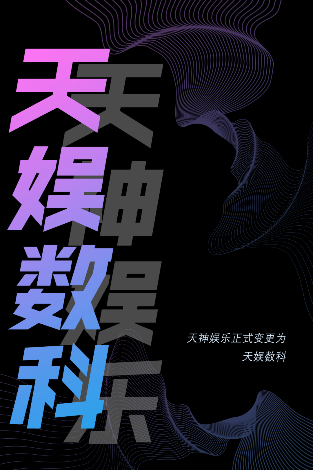 天神娛樂(lè)正式更名為天娛數(shù)科(圖1)