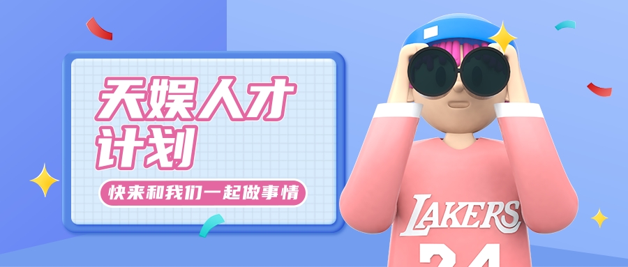 天娛人才計(jì)劃啟動(dòng) 打造青年人才集聚高地(圖1)