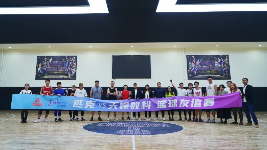 以球會(huì)友——匹克&天娛數(shù)科籃球友誼賽(圖2)