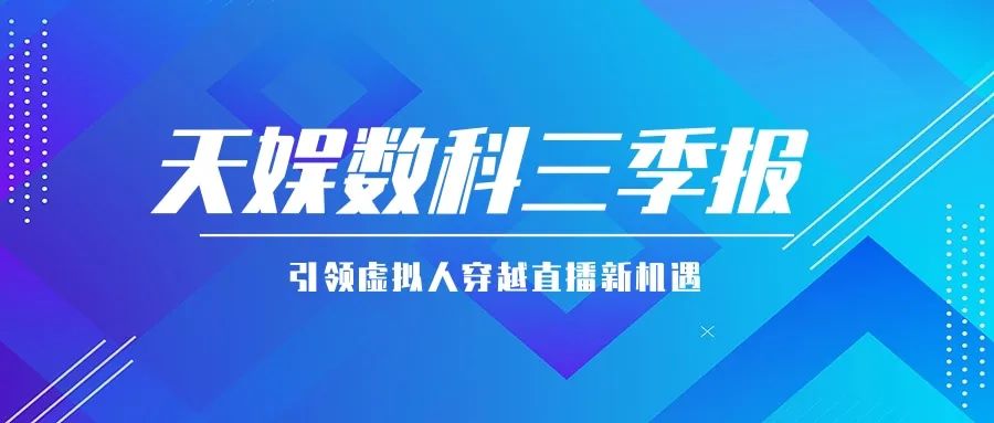 天娛數(shù)科公布三季報(bào) 引領(lǐng)虛擬人穿越直播新機(jī)遇(圖1)